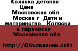 Коляска детская  › Цена ­ 10 000 - Московская обл., Москва г. Дети и материнство » Коляски и переноски   . Московская обл.